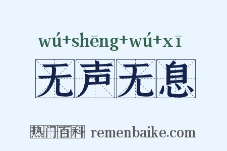 无声无息是什么意思的图片